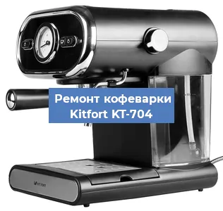 Чистка кофемашины Kitfort KT-704 от кофейных масел в Волгограде